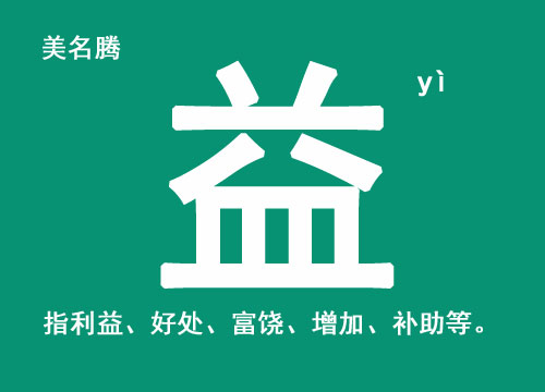 属牛男宝宝起名带"益"字的名字大全