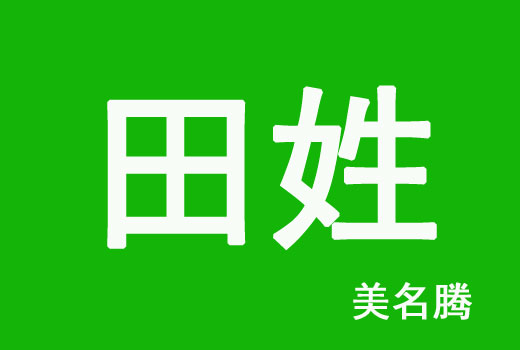 牛年田姓男宝宝好听的名字宜用字