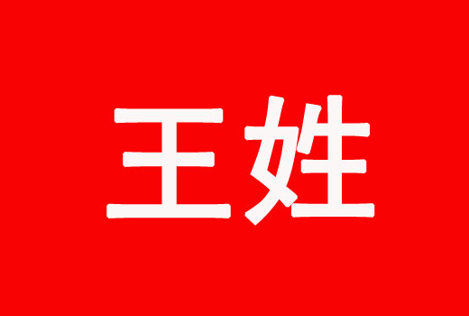 王姓男孩属虎好听寓意好的名字