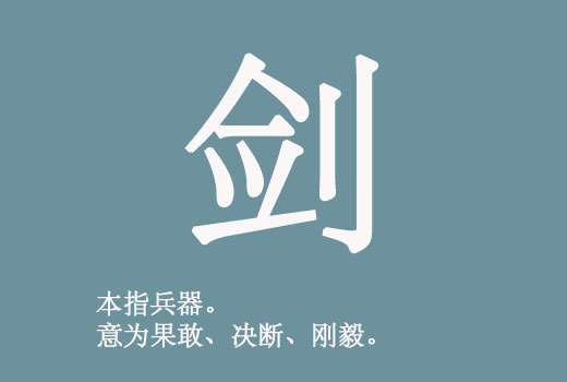 男孩起名带"剑"字好听的名字大全