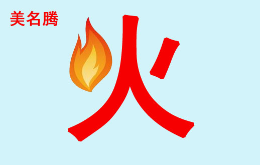 属牛宝宝五行属火的起名汉字